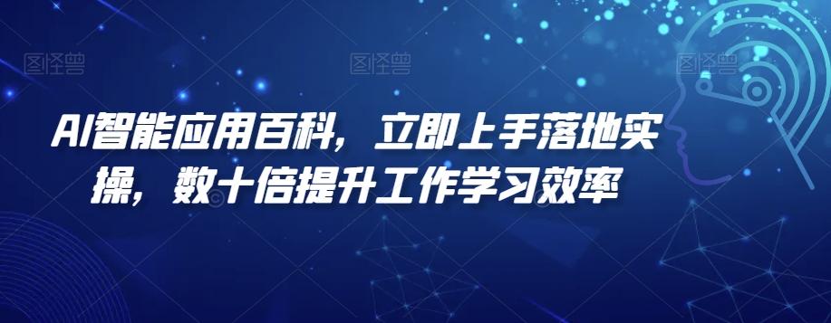 AI智能应用百科，​立即上手落地实操，数十倍提升工作学习效率 - 创享网-创享网