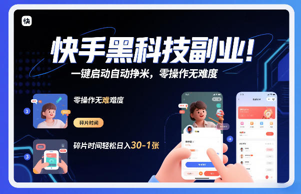 快手黑科技挂G项目，一键启动自动挣米，零操作无难度，碎片时间轻松日入30-1张【揭秘】 - 创享网-创享网