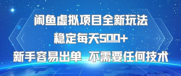 闲鱼虚拟项目全新玩法稳定每天5张+新手容易出单 不需要任何技术 - 创享网-创享网