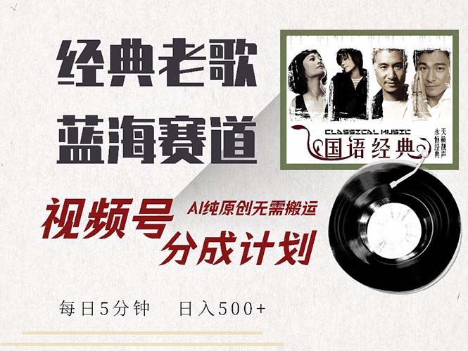 最新经典老歌赛道，视频号分成计划收益拿到手软，AI纯原创，无需搬运每... - 创享网-创享网