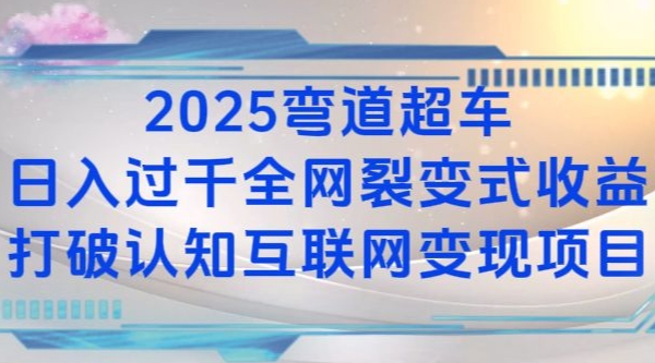 2025弯道超车日入过K全网裂变式收益打破认知互联网变现项目【揭秘】 - 创享网-创享网