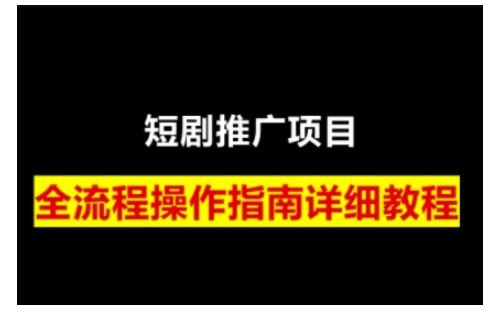 短剧运营变现之路，从基础的短剧授权问题，到挂链接、写标题技巧，全方位为你拆解短剧运营要点 - 创享网-创享网