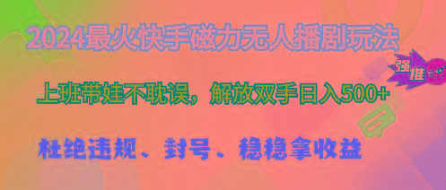 2024最火快手磁力无人播剧玩法，解放双手日入500+ - 创享网-创享网