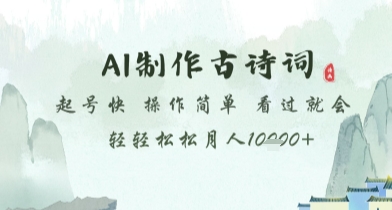 AI制作古诗词，起号快，操作简单，看过就会轻轻松松月人1w+【揭秘】 - 创享网-创享网