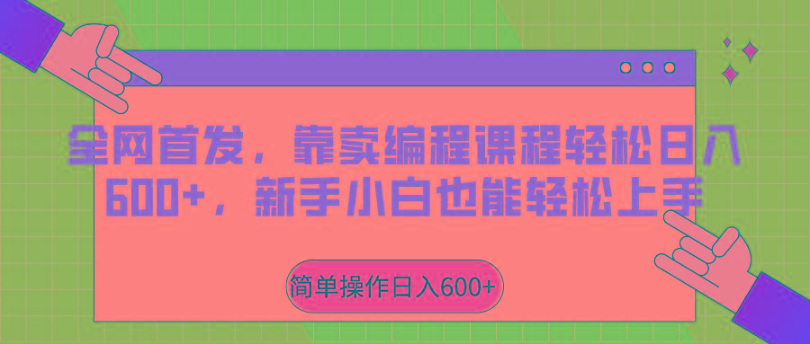 全网首发，靠卖编程课程轻松日入600+，新手小白也能轻松上手 - 创享网-创享网