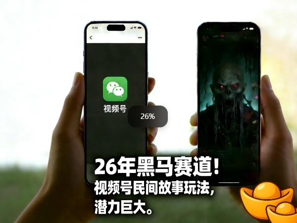 26年黑马赛道，视频号民间故事类玩法，潜力巨大，每日收益超5张 - 创享网-创享网