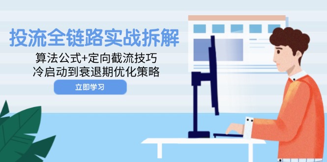 投流全链路实战拆解：算法公式+定向截流技巧，冷启动到衰退期优化策略 - 创享网-创享网
