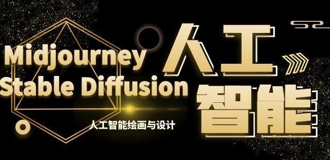 MJ+Stable Diffusion人工智能绘画与设计第6期AIGC课程 - 创享网-创享网