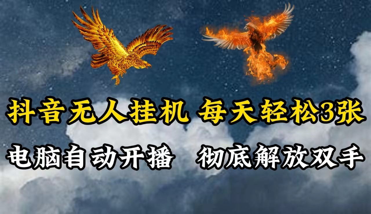 抖音无人直播，电脑全自动挂机，每天轻松300＋，彻底解放双手！ - 创享网-创享网
