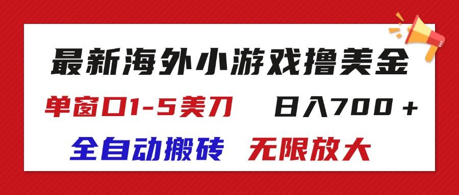 最新海外小游戏全自动搬砖撸U，单窗口1-5美金, 日入700＋无限放大 - 创享网-创享网