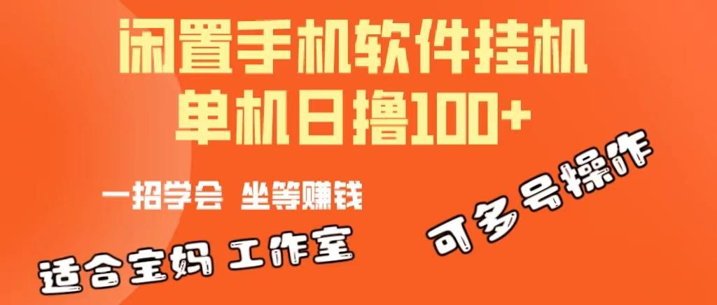 一部闲置安卓手机，靠挂机软件日撸100+可放大多号操作 - 创享网-创享网