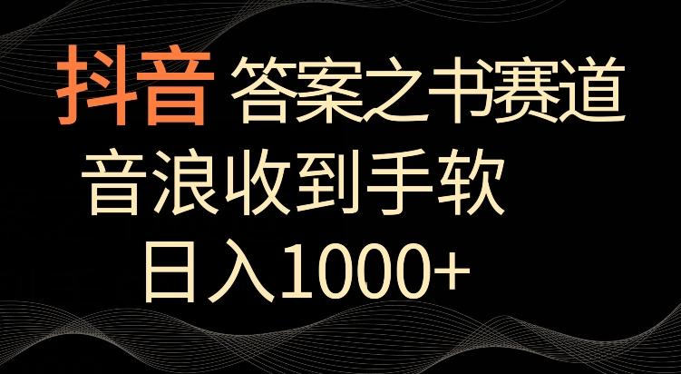 抖音答案之书赛道，每天两三个小时，音浪收到手软，日入1000+【揭秘】 - 创享网-创享网