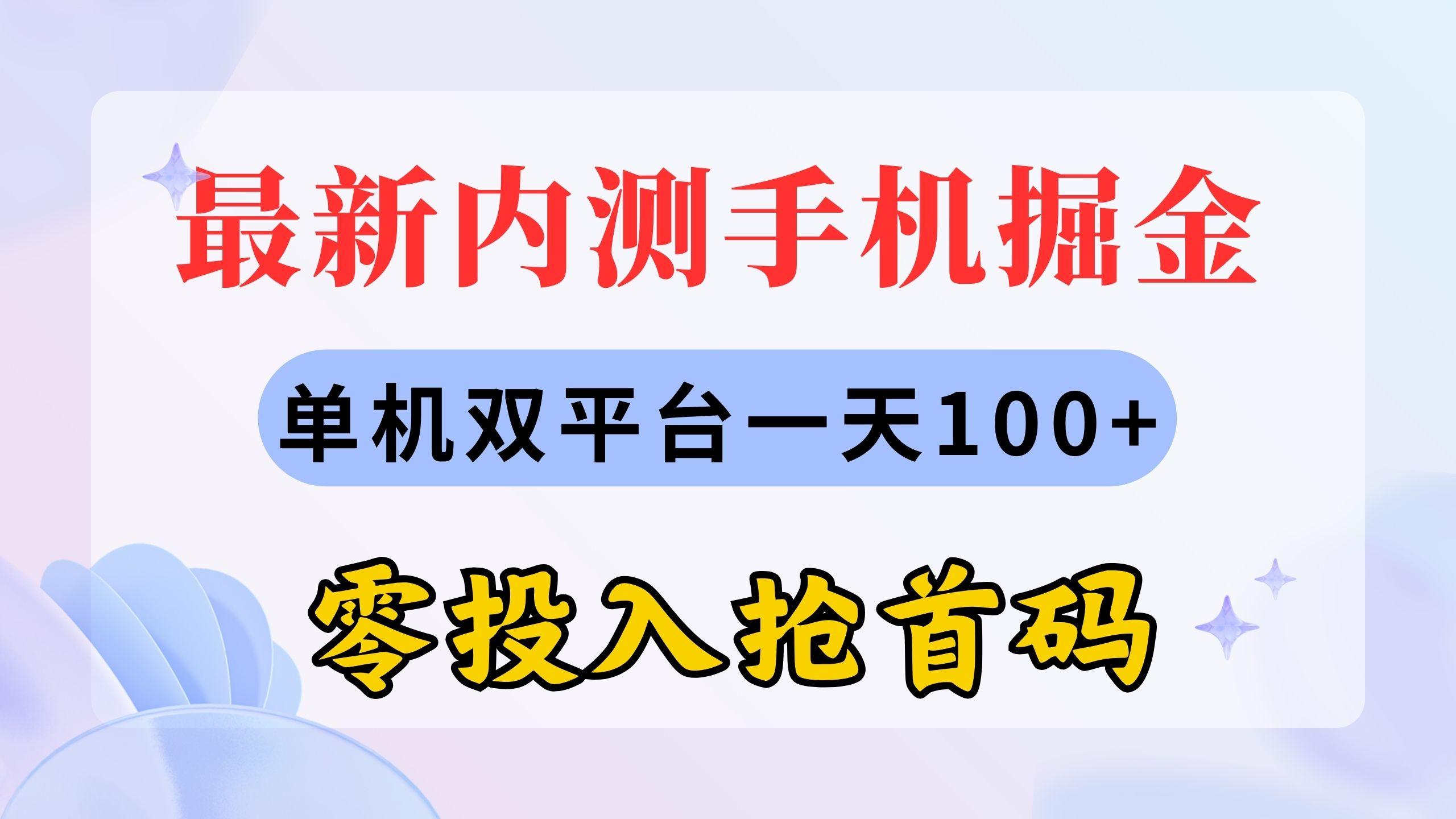 最新内测手机掘金，单机双平台一天100+，零投入抢首码 - 创享网-创享网