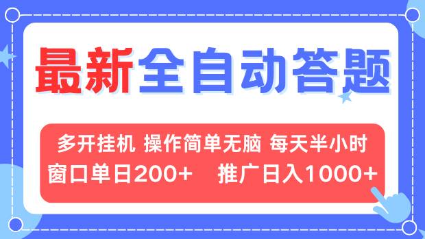 最新全自动答题项目，多开挂机简单无脑，窗口日入200+，推广日入1k+，... - 创享网-创享网