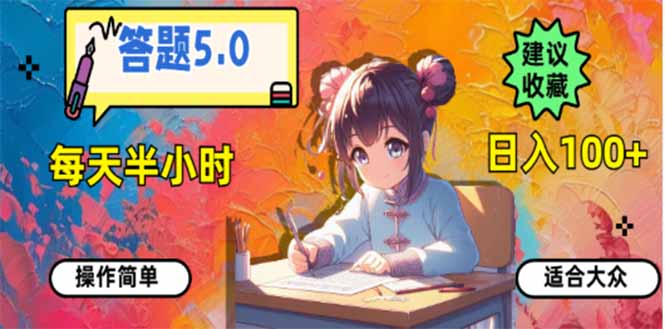 答题5.0，每天半小时，日入100+，易上手，适合大众 - 创享网-创享网