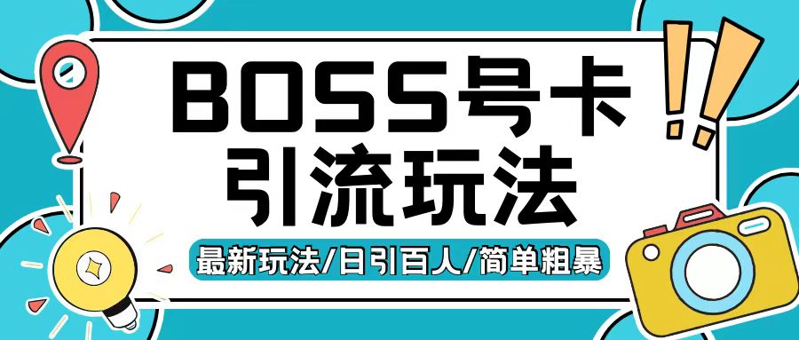 Boss直聘流量卡引流变现玩法，日引200+创业粉【揭秘】 - 创享网-创享网