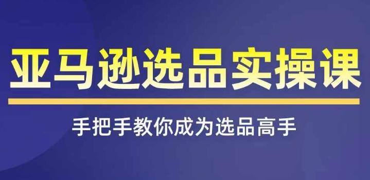 亚马逊选品实操课程，快速掌握亚马逊选品的技巧，覆盖亚马逊选品所有渠道 - 创享网-创享网