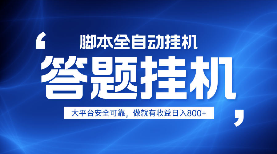 躺赚答题，单设备轻松日入800+，小白轻松上手，无限放大有电脑就可做 - 创享网-创享网