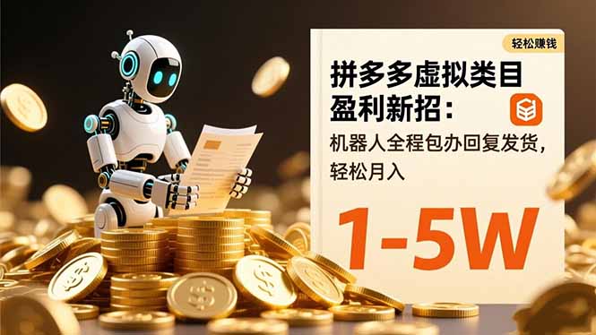 拼多多虚拟类目盈利新招：机器人全程包办回复发货，轻松月入 1-5W-创享网