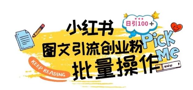 最新小红书批量图文引流技术，日引100+创业粉【揭秘】 - 创享网-创享网