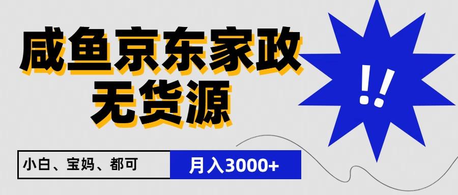 闲鱼无货源京东家政，一单20利润，轻松200+，免费教学，适合新手小白 - 创享网-创享网