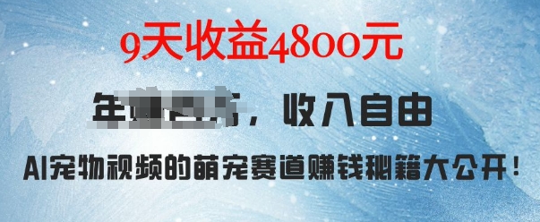 萌宠赛道赚钱秘籍：AI宠物兔视频详细拆解，9天收益4.8k - 创享网-创享网