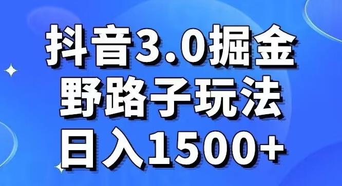 抖音3.0掘金，野路子玩法，实操日入1500+ - 创享网-创享网