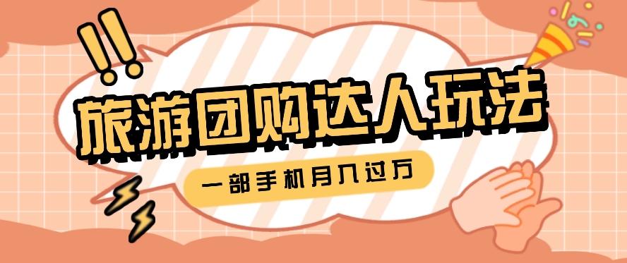 旅行团购达人玩法，10W+素材一键操作，只需要一部手机就能月入过万！ - 创享网-创享网