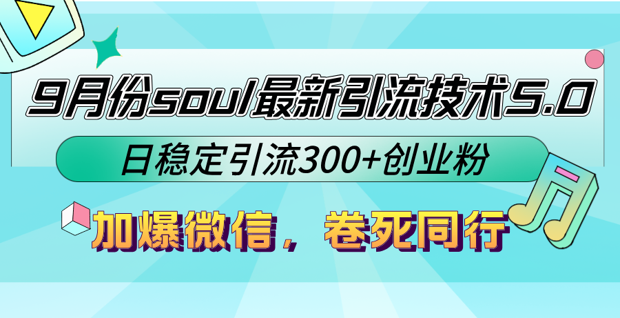 9月份soul最新引流技术5.0，日稳定引流300+创业粉，加爆微信，卷死同行 - 创享网-创享网