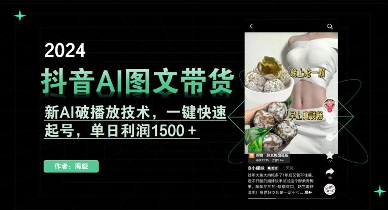 抖音AI图文带货，新AI破播放技术，一键快速起号，单日利润1500＋【揭秘】 - 创享网-创享网