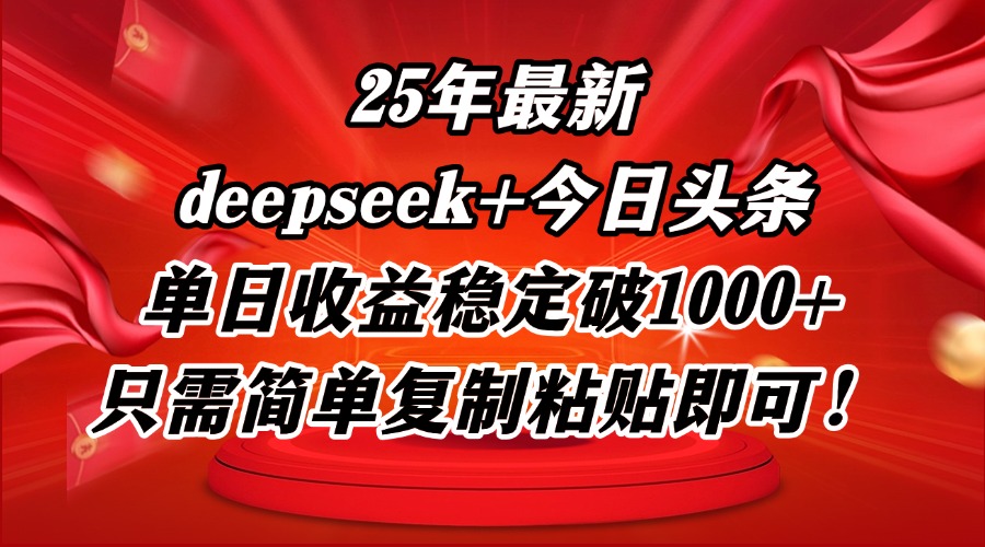 25年最新dp+今日头条玩法，单日收益稳定破1000+，只需简单复制粘贴即可！ - 创享网-创享网