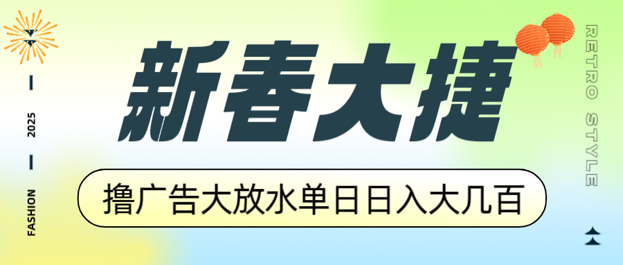 新春大捷，撸广告平台大放水，单日日入大几百，让你收益翻倍，开始你的... - 创享网-创享网