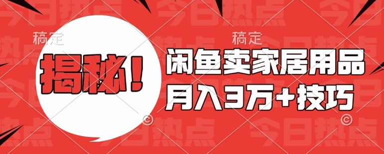 闲鱼卖家居用品月入过W+最新技巧闲鱼最新零基础教学，新手当天上手【揭秘】 - 创享网-创享网