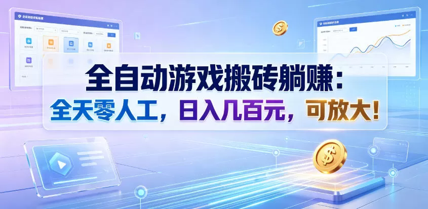 全自动游戏搬砖躺賺｜全天零人工挂机+矩阵放大，普通人日入几百稳定副业赛道-创享网