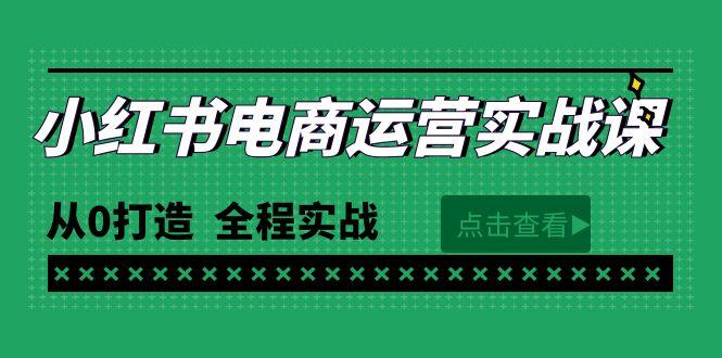 (9946期)最新小红书·电商运营实战课，从0打造 全程实战(65节视频课) - 创享网-创享网