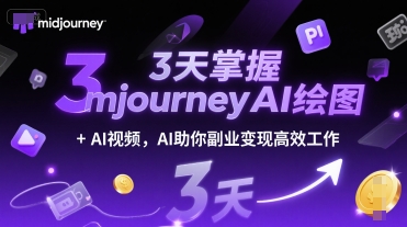 3天掌握midjourneyAI绘图+AI视频，AI助你副业变现高效工作 - 创享网-创享网