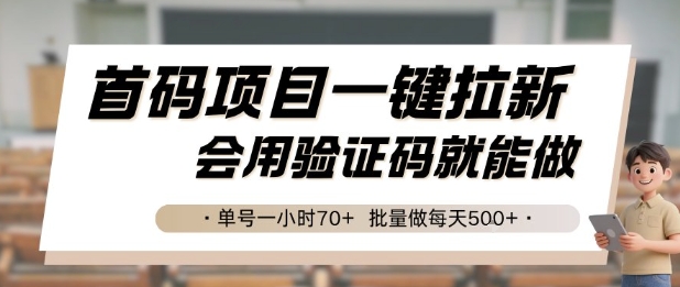首码项目一键拉新，会用验证码就能做 单号一小时70+，批量做每天5张【揭秘】 - 创享网-创享网