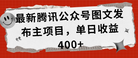 最新腾讯公众号图文发布项目，单日收益400+【揭秘】 - 创享网-创享网