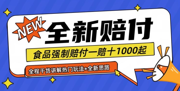 全新赔付思路糖果食品退一赔十一单1000起全程干货【仅揭秘】 - 创享网-创享网