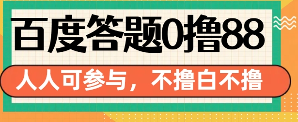 百度答题0撸88，人人都可，不撸白不撸【揭秘】 - 创享网-创享网