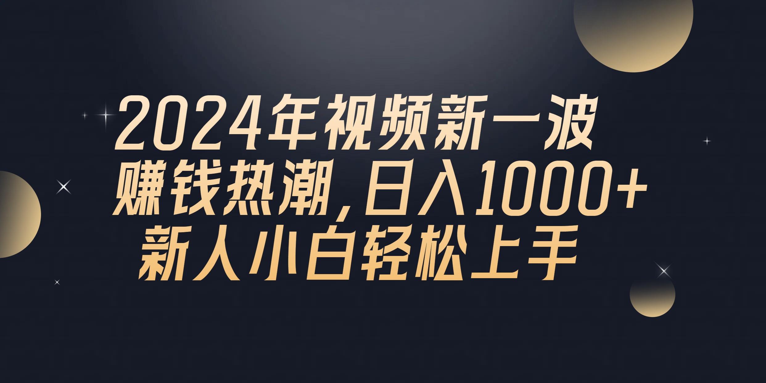 2024年QQ聊天视频新一波赚钱热潮，日入1000+ 新人小白轻松上手 - 创享网-创享网