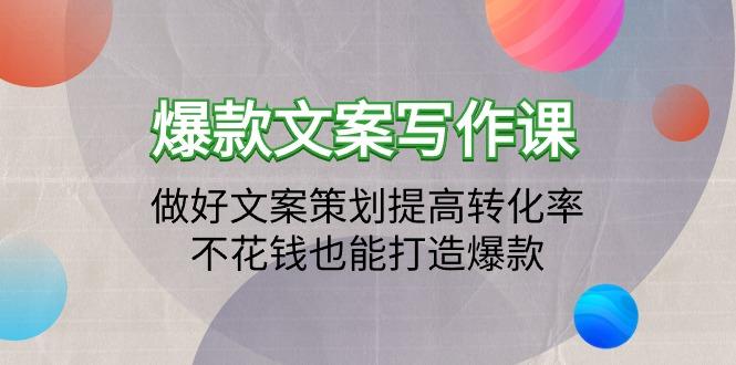 (9508期)爆款文案写作课：做好文案策划提高转化率，不花钱也能打造爆款(19节课) - 创享网-创享网