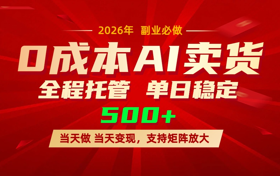 AI小红书虚拟电商，一个账号，单日稳定变现500+ - 创享网-创享网