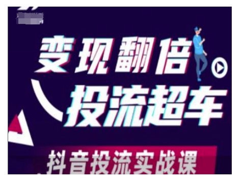 变现翻倍投流超车，抖音投流实战课 - 创享网-创享网