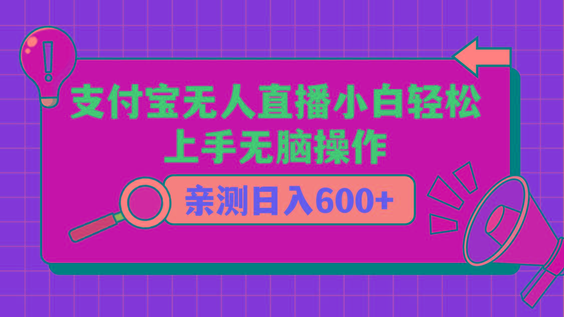 支付宝无人直播项目，小白轻松上手无脑操作，日入600+ - 创享网-创享网