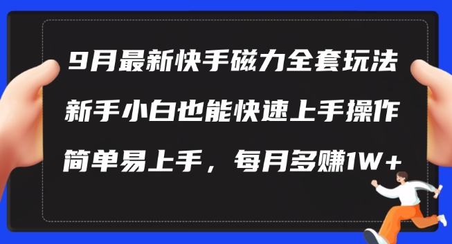 9月最新快手磁力玩法，新手小白也能操作，简单易上手，每月多赚1W+【揭秘】 - 创享网-创享网