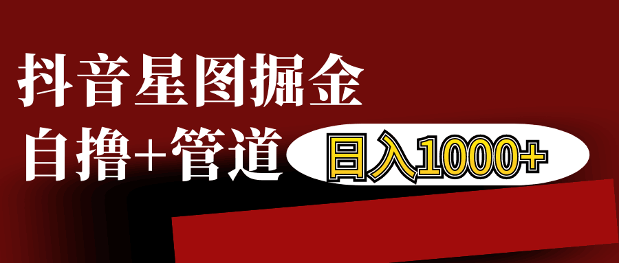 抖音星图发布游戏挂载视频链接掘金，自撸+管道日入1000+ - 创享网-创享网