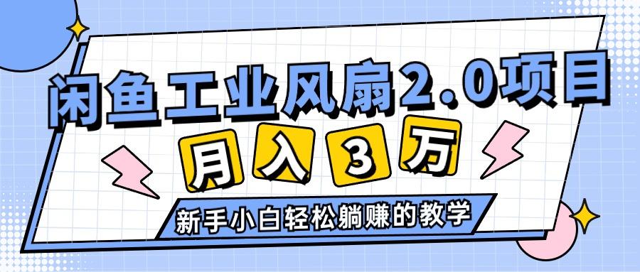 2024年6月最新闲鱼工业风扇2.0项目，轻松月入3W+，新手小白躺赚的教学 - 创享网-创享网