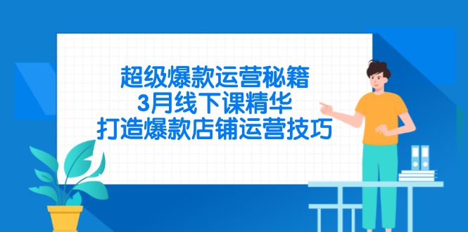 超级爆款运营秘籍，3月线下课精华，打造爆款店铺运营技巧 - 创享网-创享网