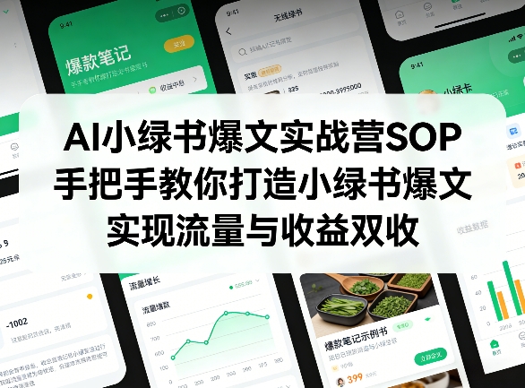 AI小绿书爆文实战营SOP，手把手教你打造小绿书爆文，实现流量与收益双收-创享网